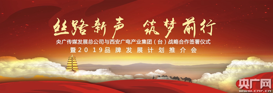 央广传媒与西安广电达成战略合作 打造“央地合作”新典范