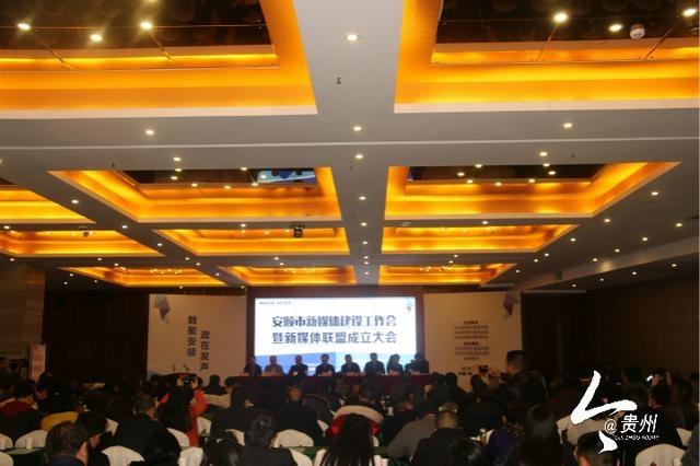 整合资源促新媒体融合发展 安顺市新媒体联盟成立