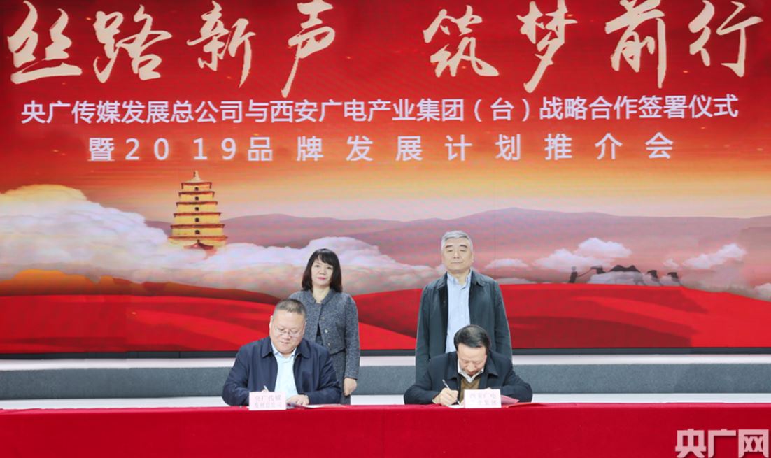 央广传媒与西安广电达成战略合作 打造“央地合作”新典范
