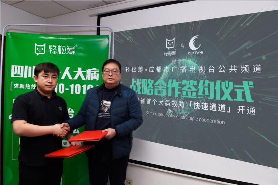 轻松筹与成都广播电视台战略签约仪式在成都举行 开通四川首个大病救助绿色通道