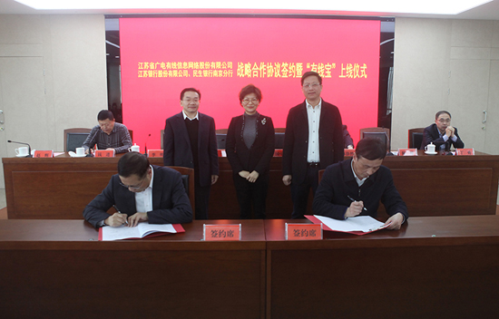 江苏有线携手江苏银行、民生银行举行战略合作协议签约暨“有线宝”全省上线启动仪式