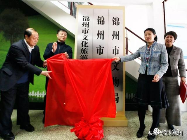 辽宁省锦州市文化旅游和广播电视局正式挂牌成立！