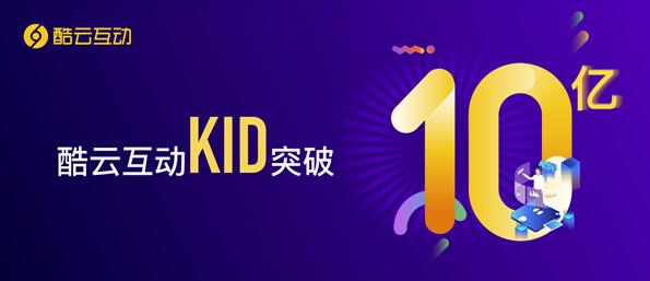 酷云互动KID数量突破10亿 推动大屏数字化迈入新阶段