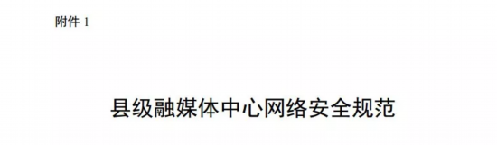 中宣部、广电总局再发县级融媒体中心3大规范