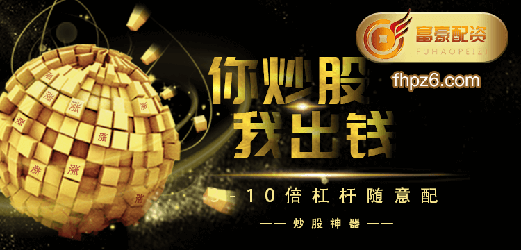 正规炒股配资公司股票配资平台富豪配资：大盘乐观指数不改中期向好趋势