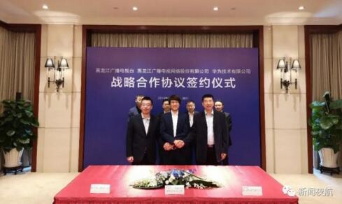 黑龙江广播电视台、黑龙江广播电视网络股份有限公司与华为签署战略合作协议！