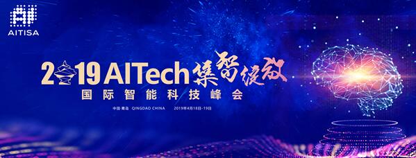 2019国际智能科技峰会AITech亮点都有什么？快来看看吧