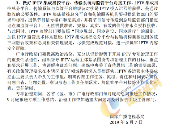 广电总局45号文《关于开展IPTV专项治理的通知》