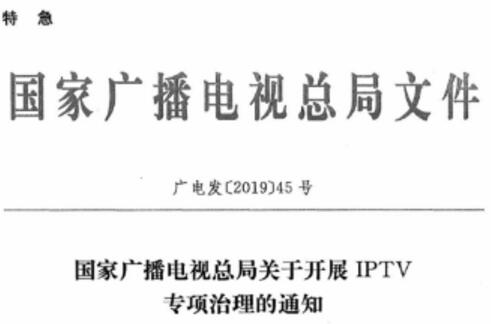 广电总局45号文《关于开展IPTV专项治理的通知》