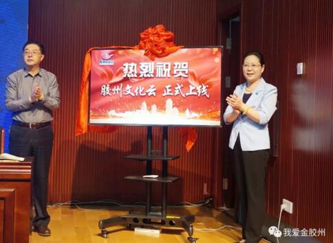 山东有线“胶州文化云”正式上线！