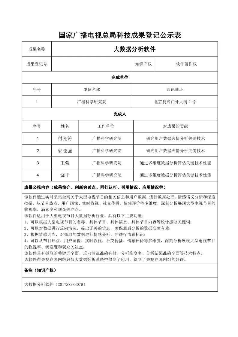 广电总局对《NGB TVOS v1.0 参考实现源代码》等9项科技成果进行公示