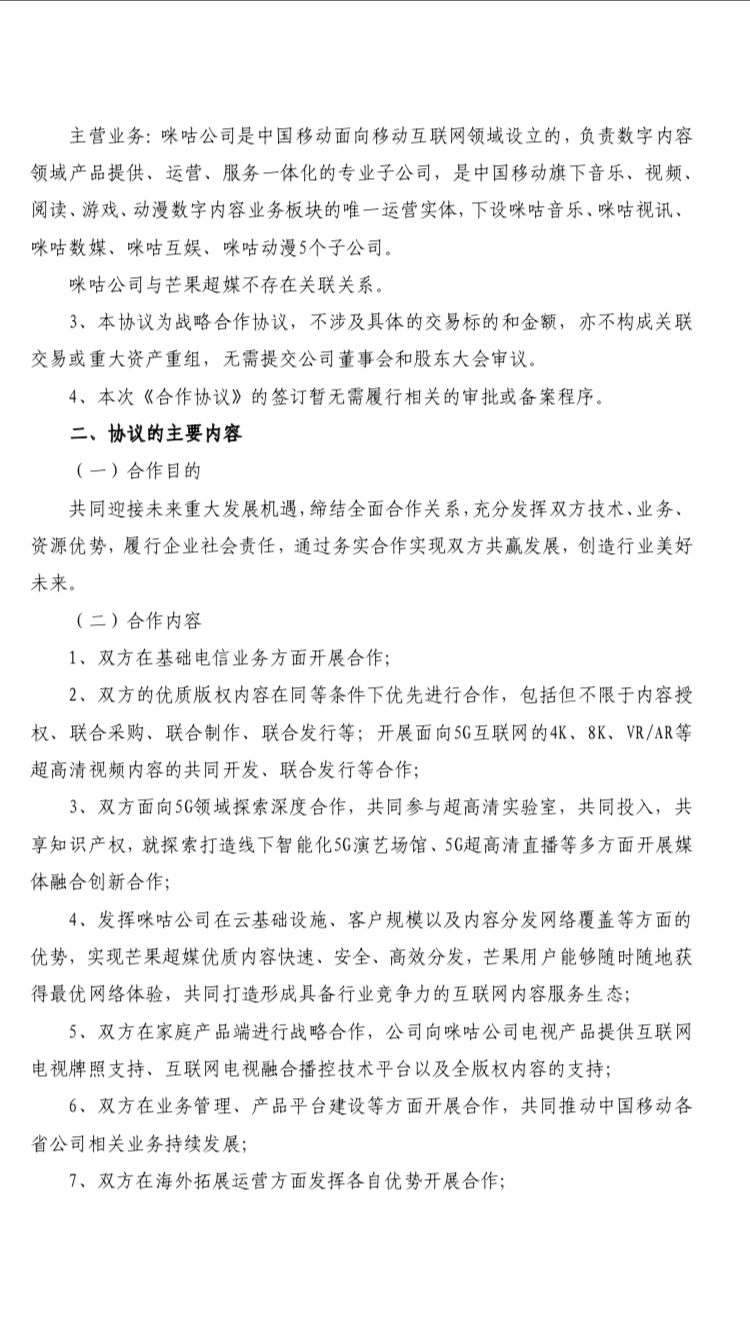 芒果超媒与咪咕公司签署战略合作协议