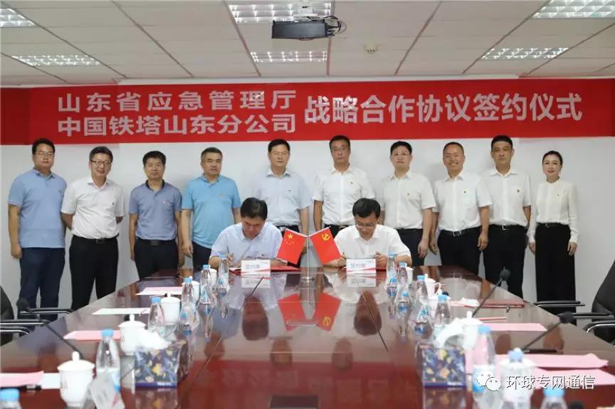 山东省应急管理厅与中国铁塔山东分公司签署战略合作协议