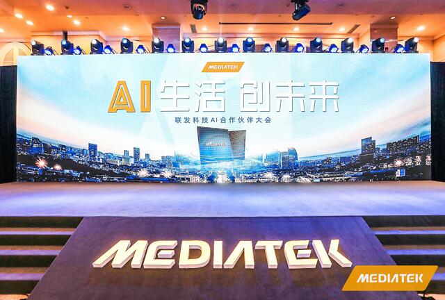 联发科技AI合作伙伴大会召开 共同推进全产业AIoT发展