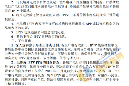 广电总局45号文《关于开展IPTV专项治理的通知》