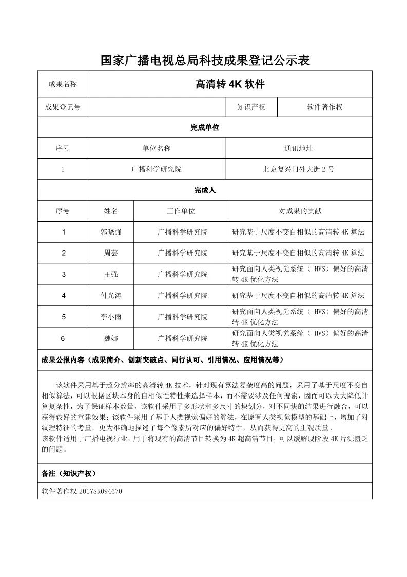 广电总局对《NGB TVOS v1.0 参考实现源代码》等9项科技成果进行公示