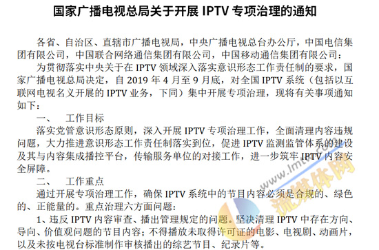 广电总局45号文《关于开展IPTV专项治理的通知》