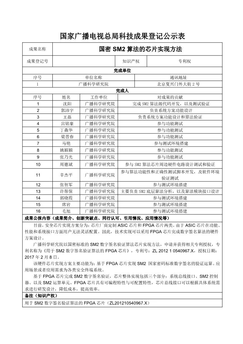 广电总局对《NGB TVOS v1.0 参考实现源代码》等9项科技成果进行公示