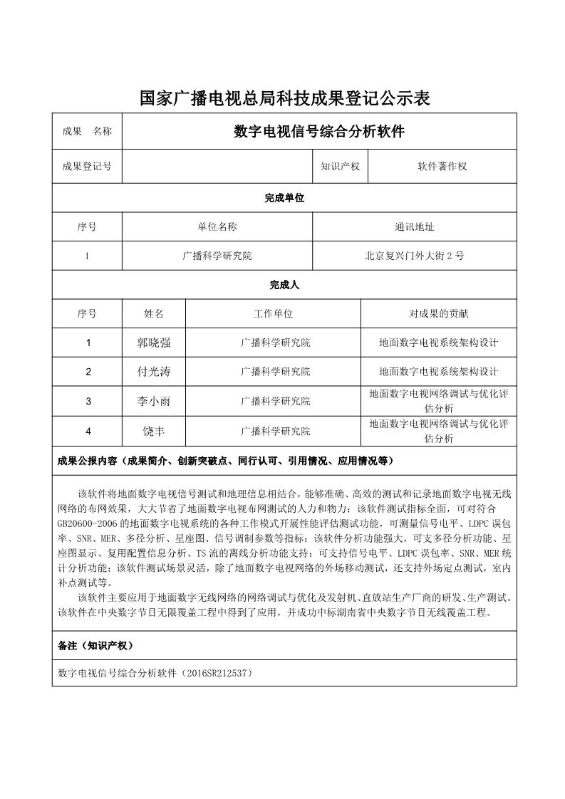 广电总局对《NGB TVOS v1.0 参考实现源代码》等9项科技成果进行公示