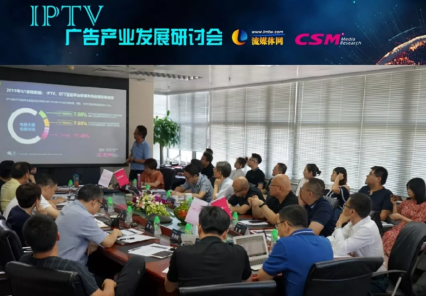 CSM媒介研究发起IPTV广告产业发展研讨会 多维度聚焦电视媒体融合新蓝海