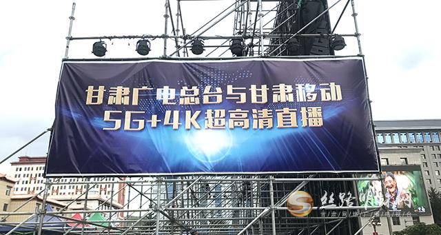 甘肃广播电视总台开启“5G+4K”模式 带你玩转“一会一节”