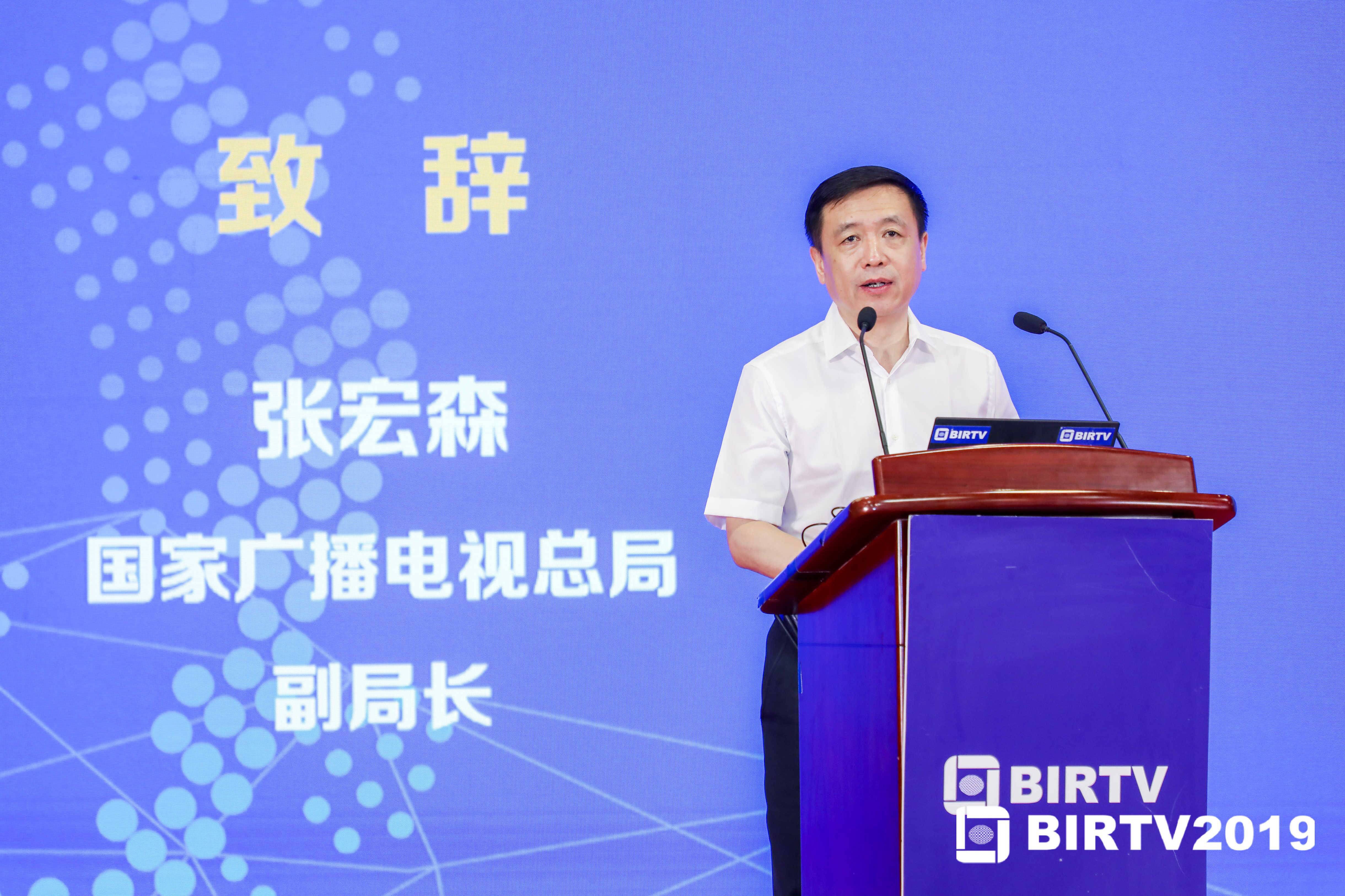 【BIRTV2019】张宏森：北京国际广播电影电视展览会开幕式致辞