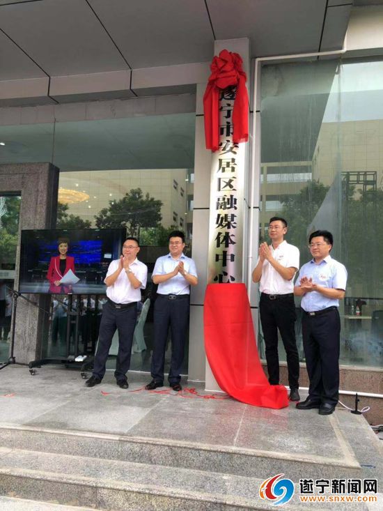 四川遂宁安居区融媒体中心挂牌成立