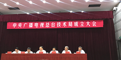 中央广播电视总台技术局成立！