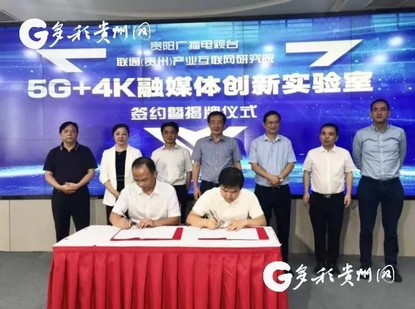 贵州首个“5G+4K融媒体创新实验室”揭牌!