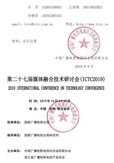 关于举办第27届媒体融合技术研讨会ICTC 2019的通知