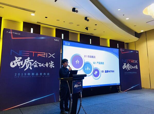 品质会议匠心之作 NEC NETRIX全新显示产品系列重磅发布