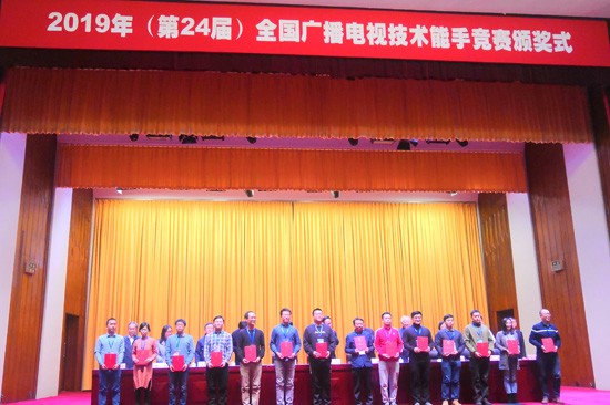 2019年（第24届）全国广播电视 技术能手竞赛在北京圆满闭幕