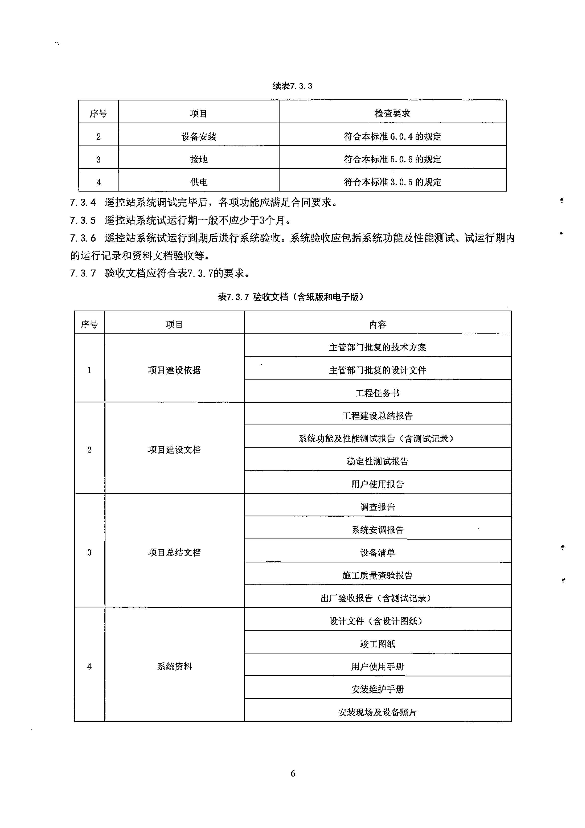 广电总局发布行业标准 《无线广播电视遥控监测站工程技术标准》