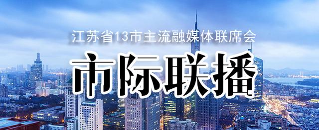 江苏首个市级主流融媒体共同频道“市际联播”将上线 速新闻为首批成员