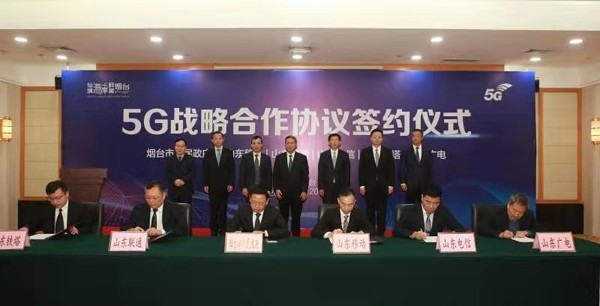 山东烟台市政府与五大运营商共签协议 开启5G发展新里程