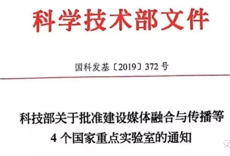 中央广播电视总台国家重点实验室建设正式启动！