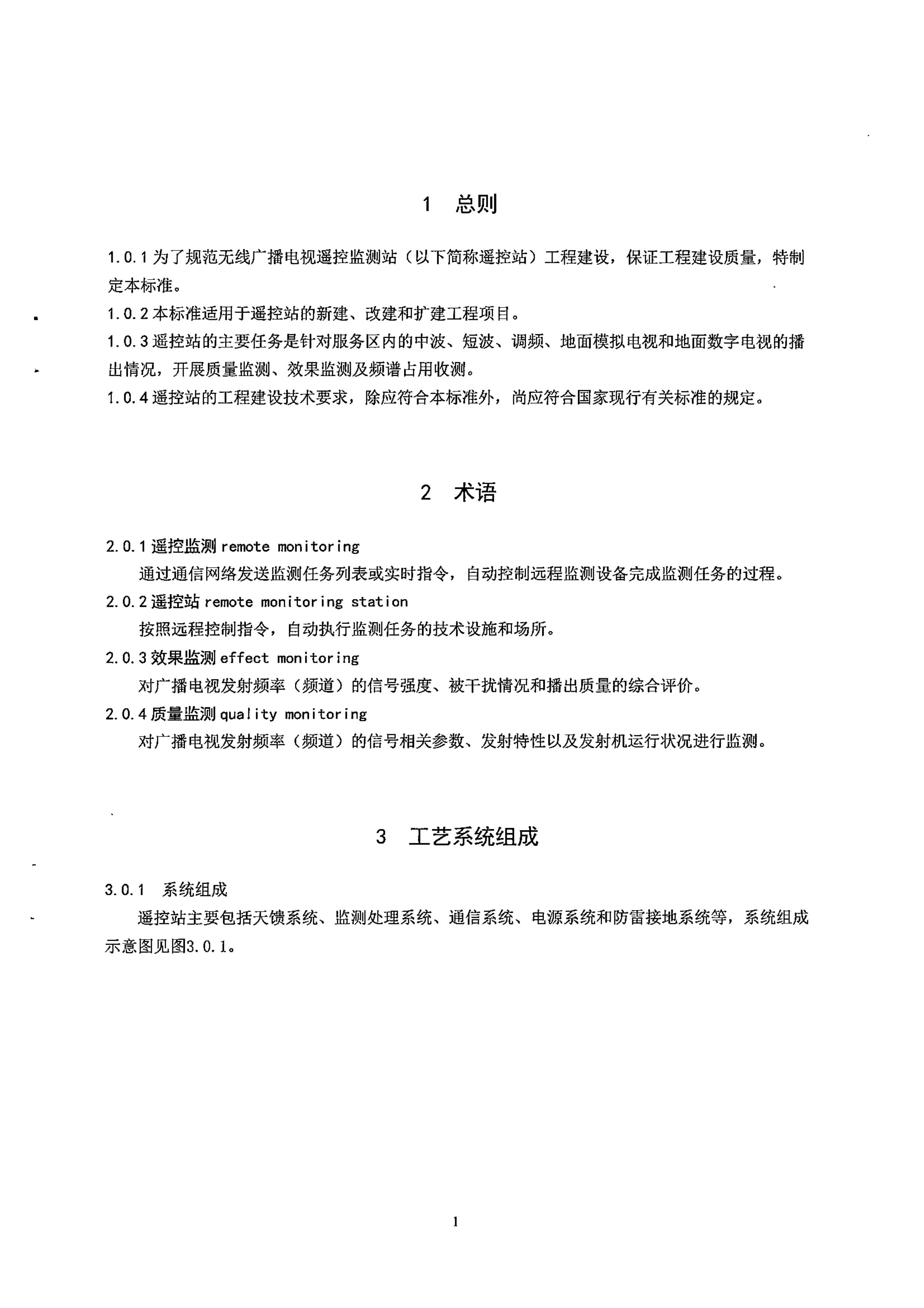 广电总局发布行业标准 《无线广播电视遥控监测站工程技术标准》