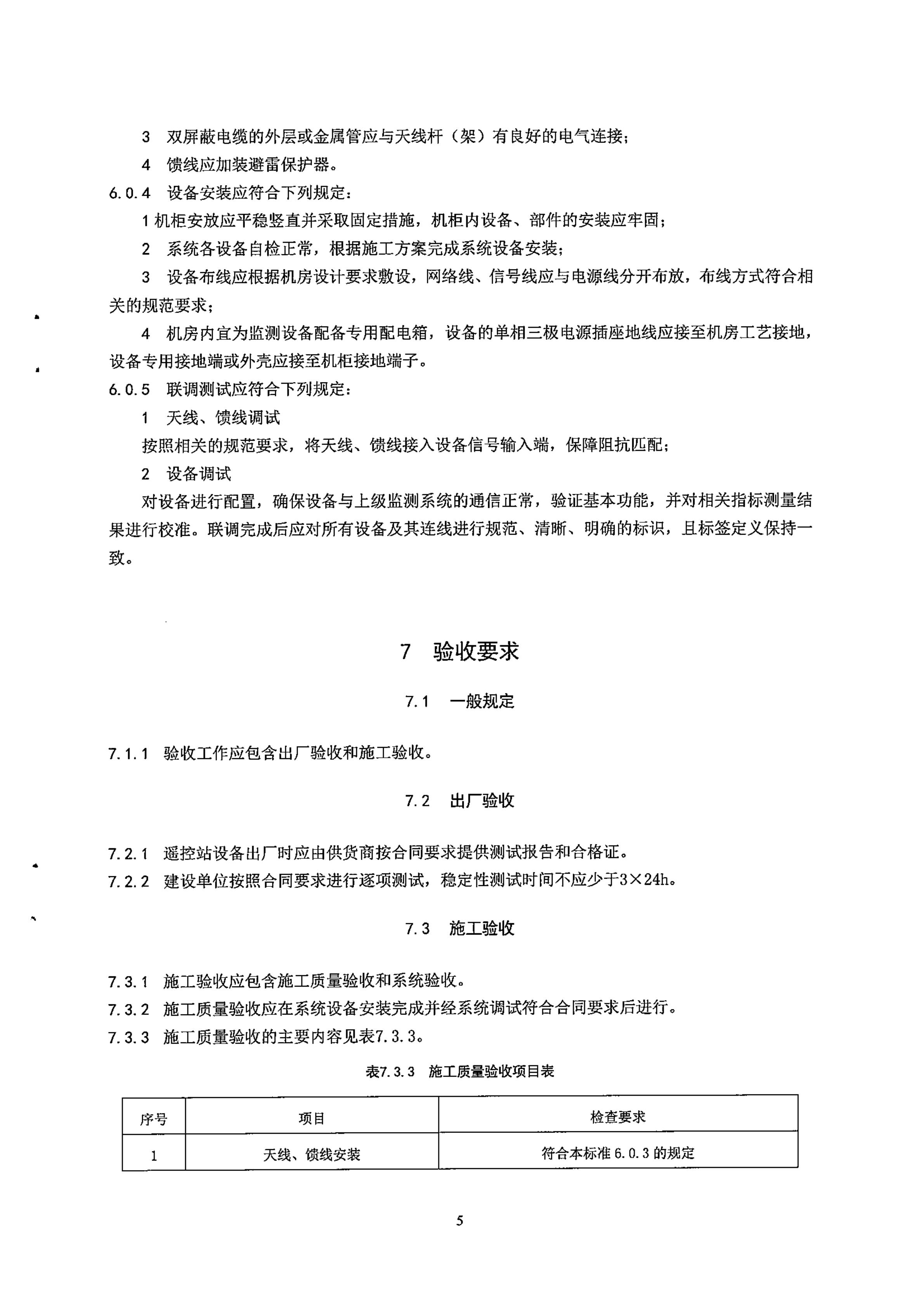 广电总局发布行业标准 《无线广播电视遥控监测站工程技术标准》