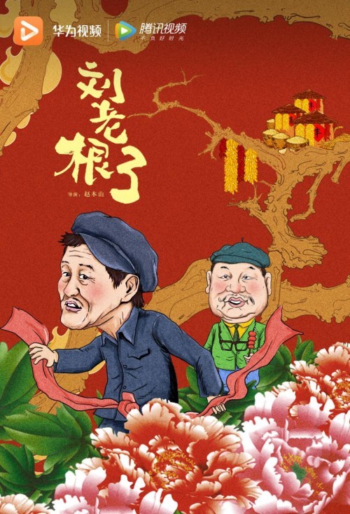 《乡村爱情12》《刘老根3》即将重磅上线 来华为视频重温全系列精彩内容