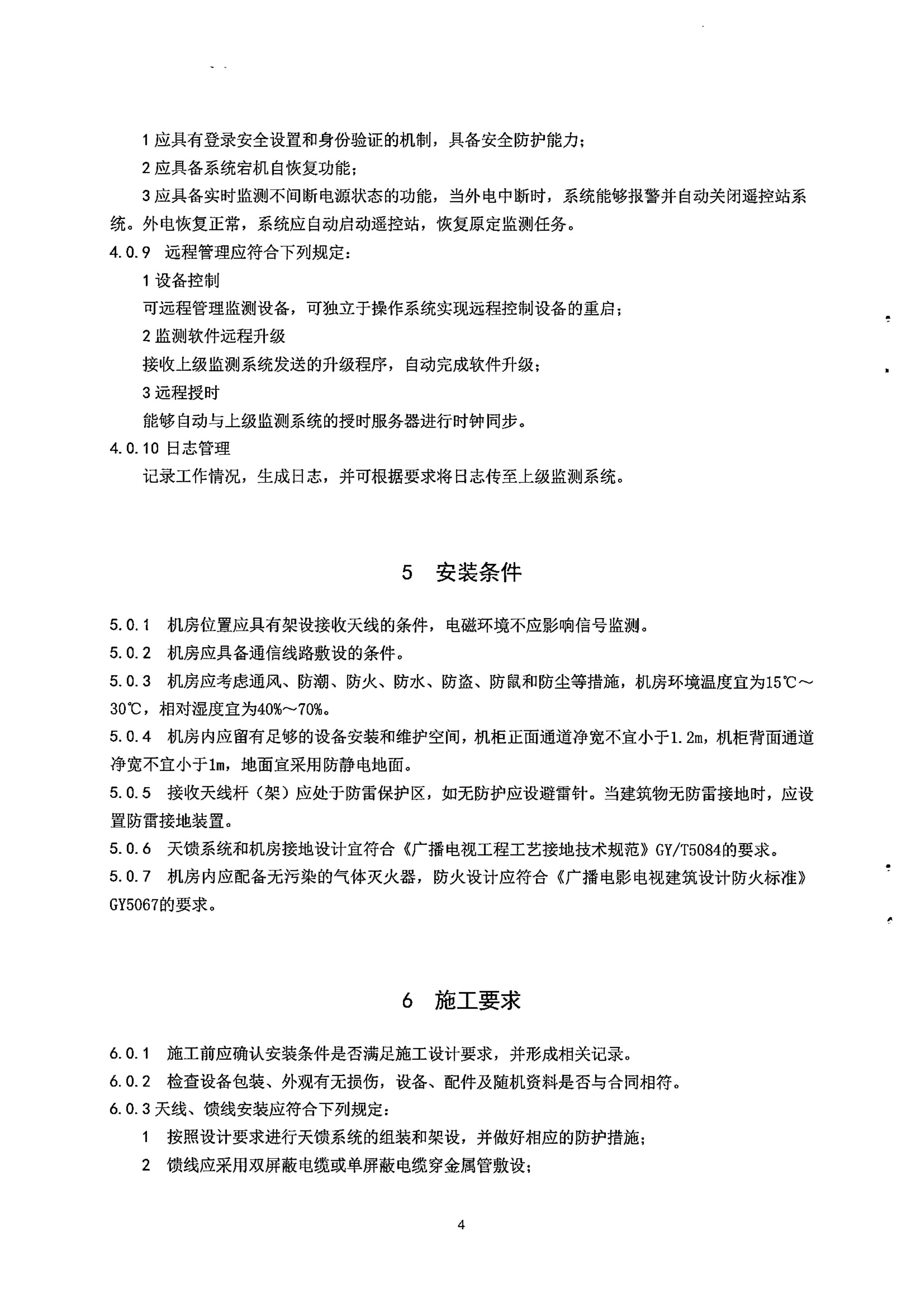 广电总局发布行业标准 《无线广播电视遥控监测站工程技术标准》