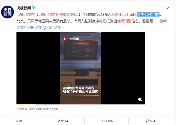 河北唐山发生4.5级地震，居民家中电视弹出地震预警信息