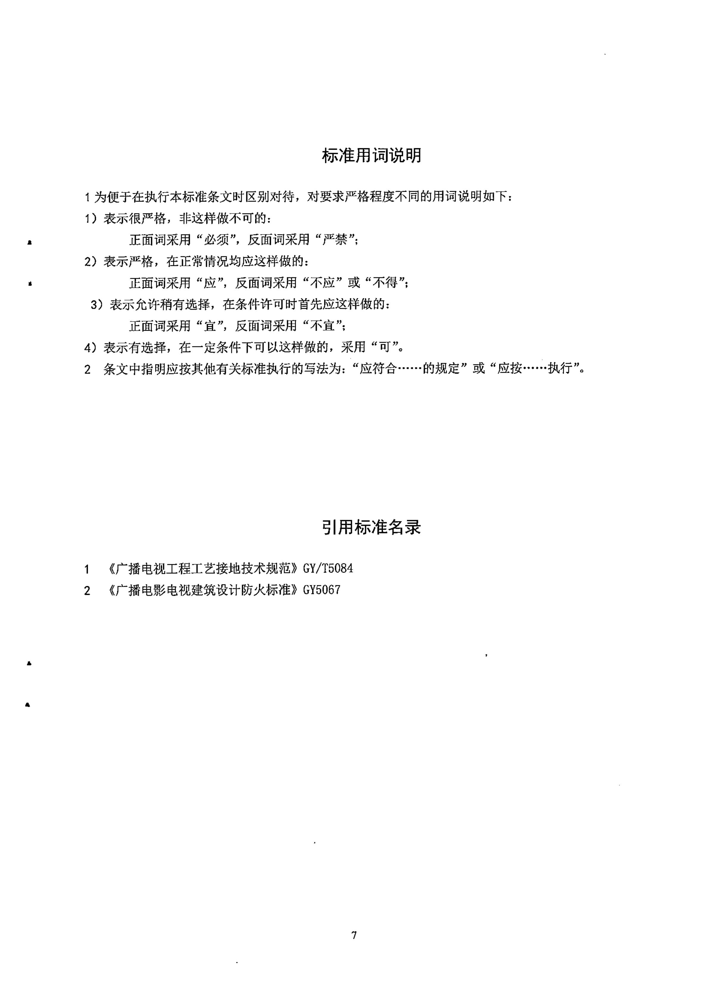 广电总局发布行业标准 《无线广播电视遥控监测站工程技术标准》