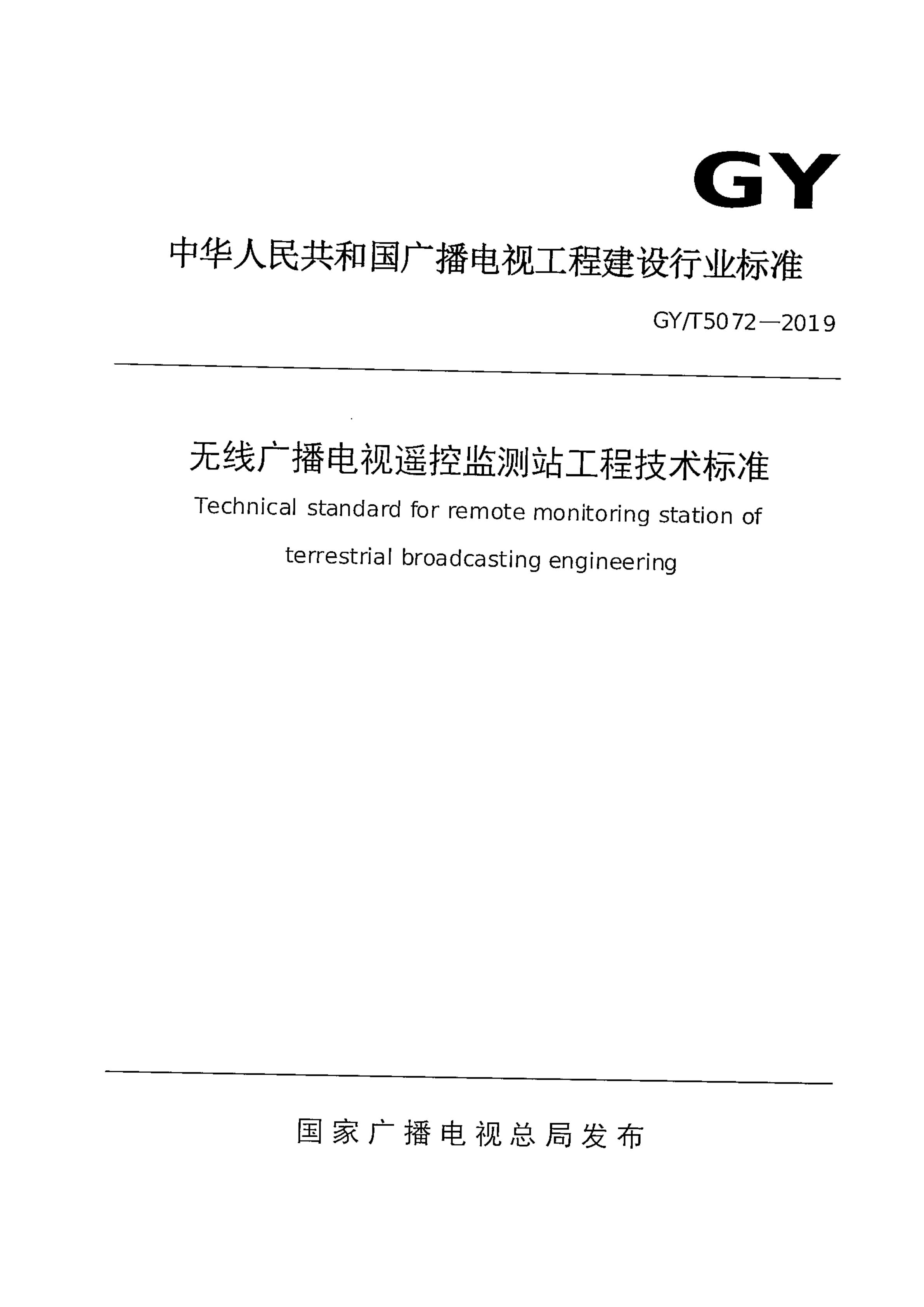 广电总局发布行业标准 《无线广播电视遥控监测站工程技术标准》