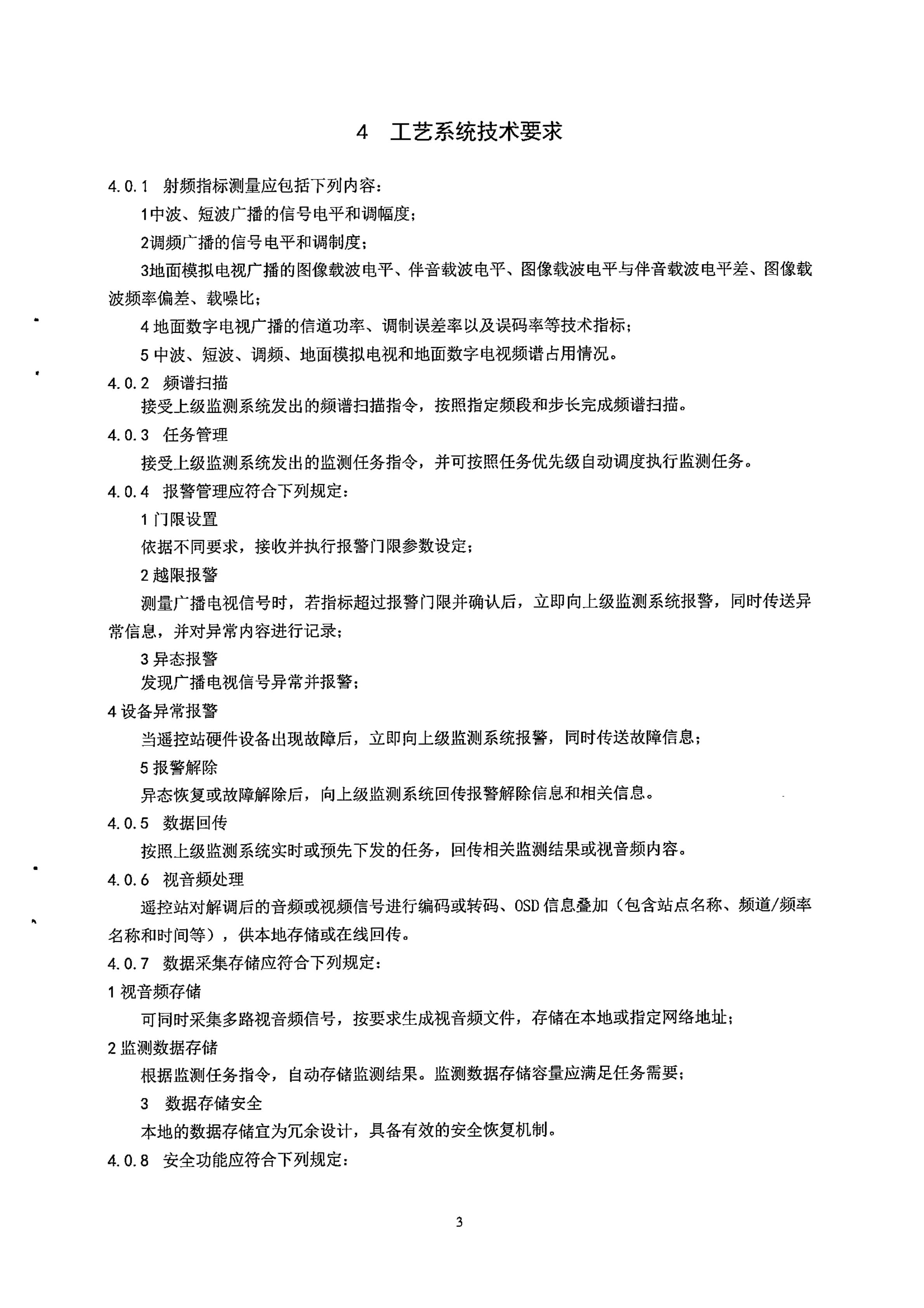 广电总局发布行业标准 《无线广播电视遥控监测站工程技术标准》