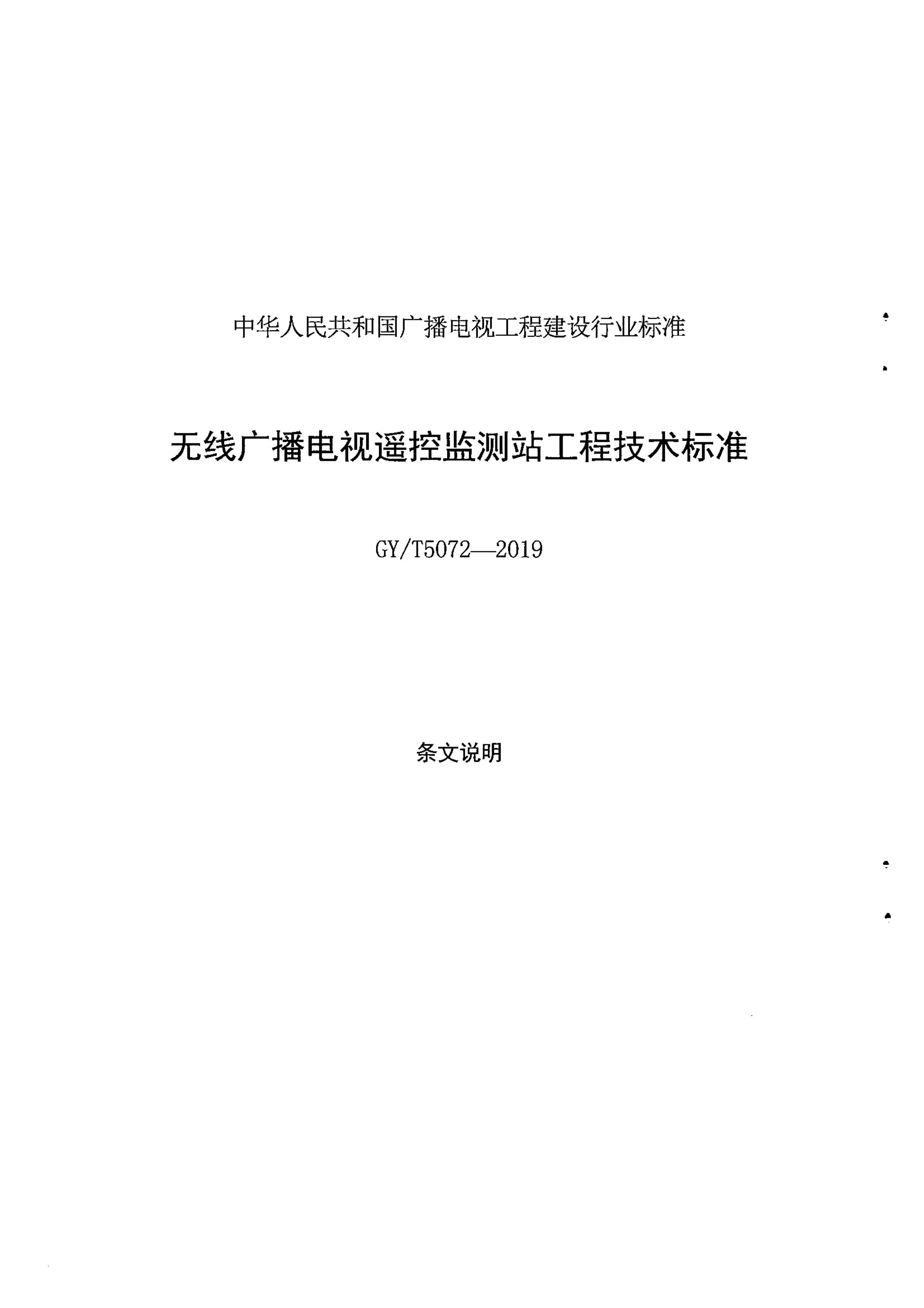 广电总局发布行业标准 《无线广播电视遥控监测站工程技术标准》