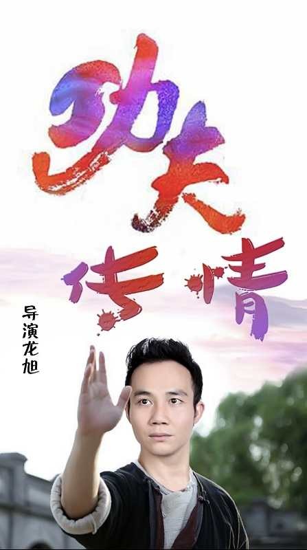 电影《功夫传情》龙旭导演再出杰作