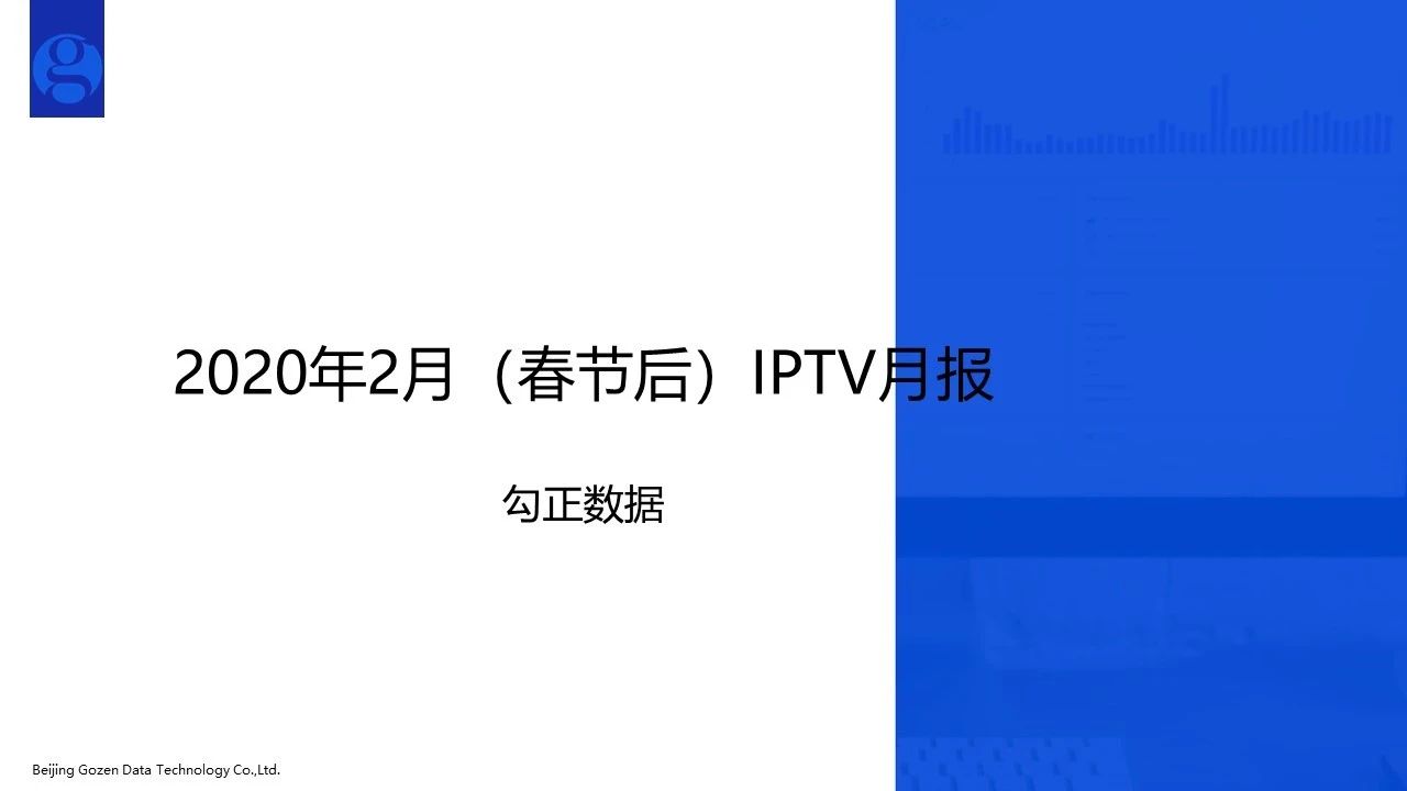 2020年2月家庭智慧屏IPTV大数据报告