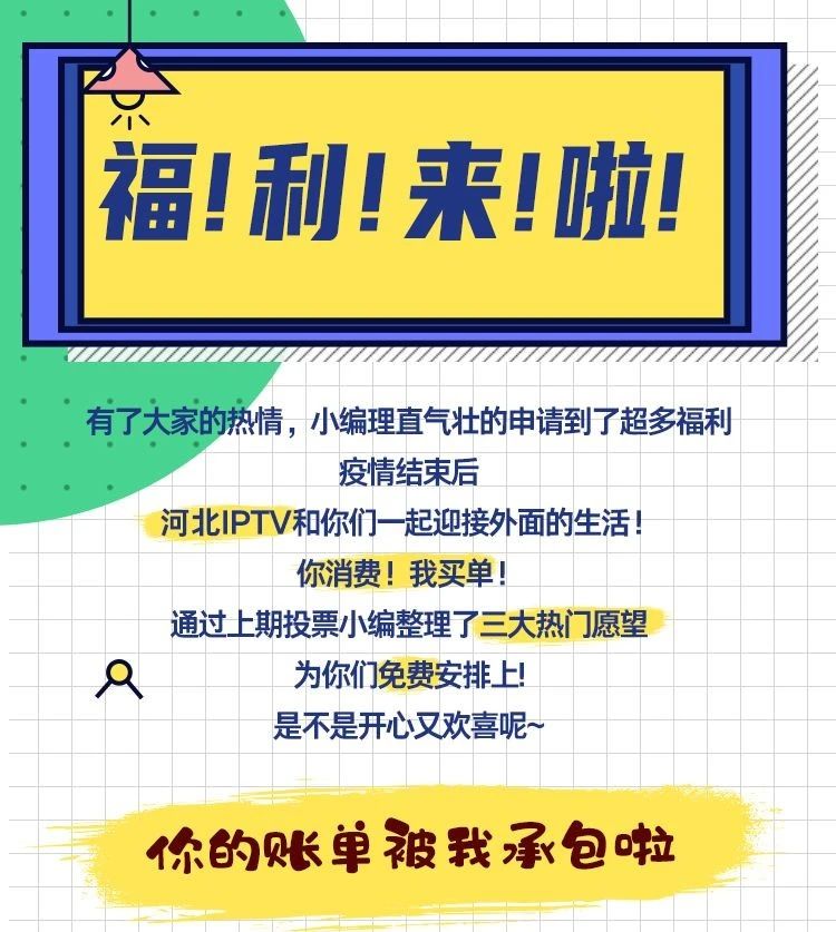 河北IPTV请你涮火锅、吃烤肉、看电影!你消费我买单！