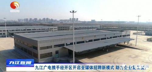 九江广电携手经开区开启全媒体招聘新模式 助力企业复工复产