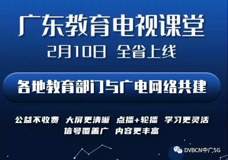 广东省网好样的！“广东教育电视课堂”全省上线